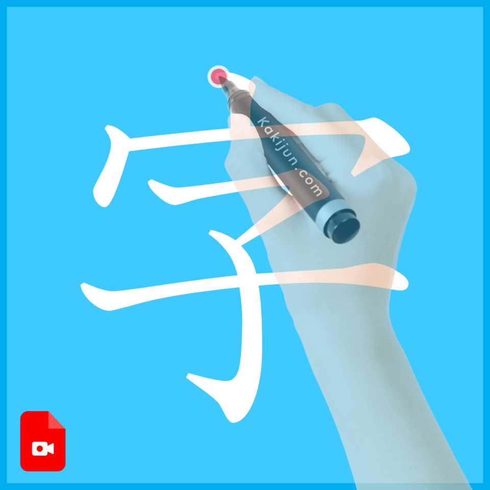 「字」の書き方
