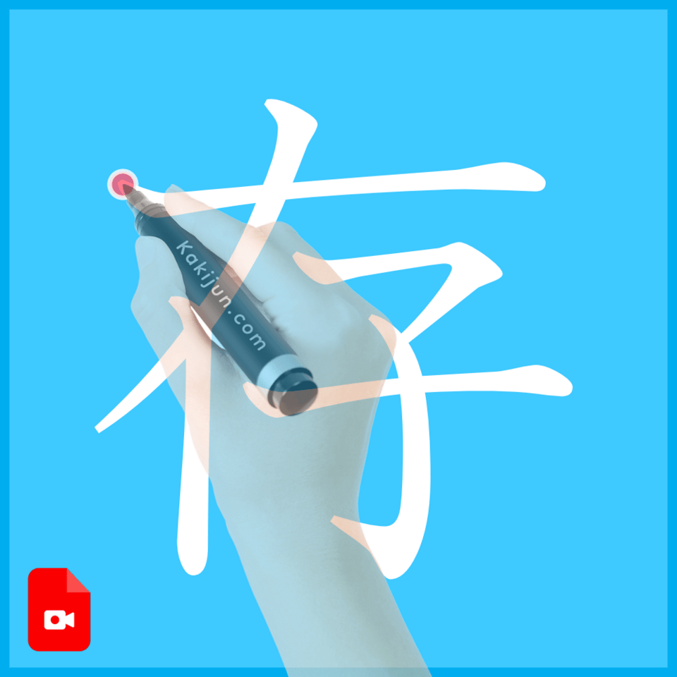 「存」の書き方