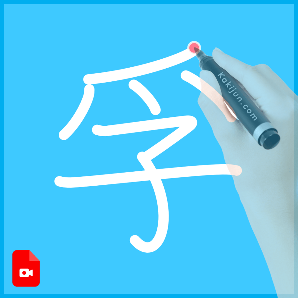 「孚」の書き方