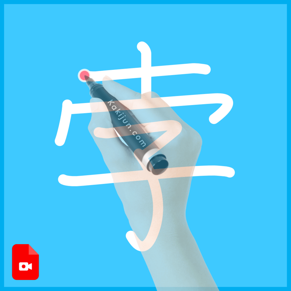 「孛」の書き順
