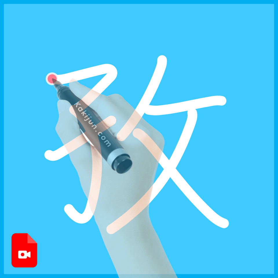 「孜」の書き方