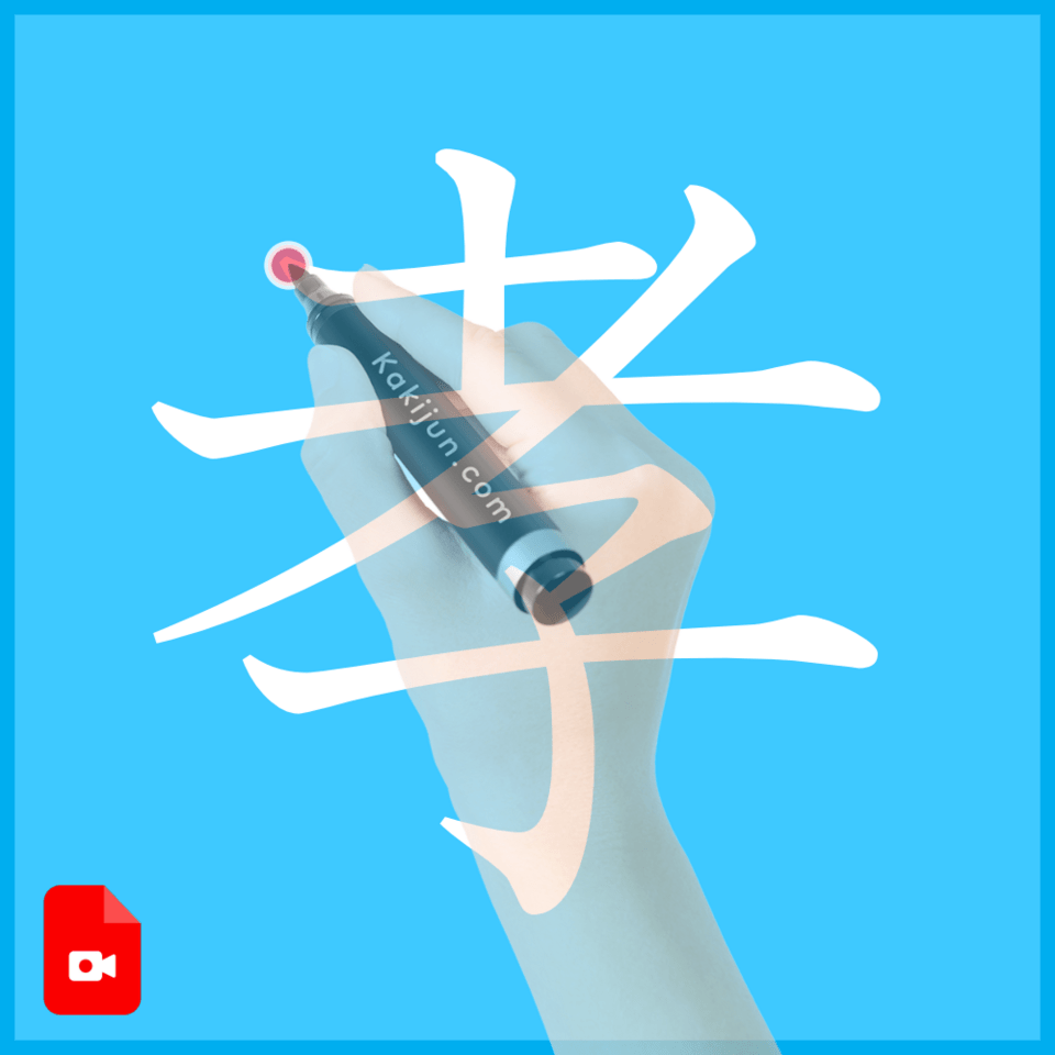 「孝」の書き方