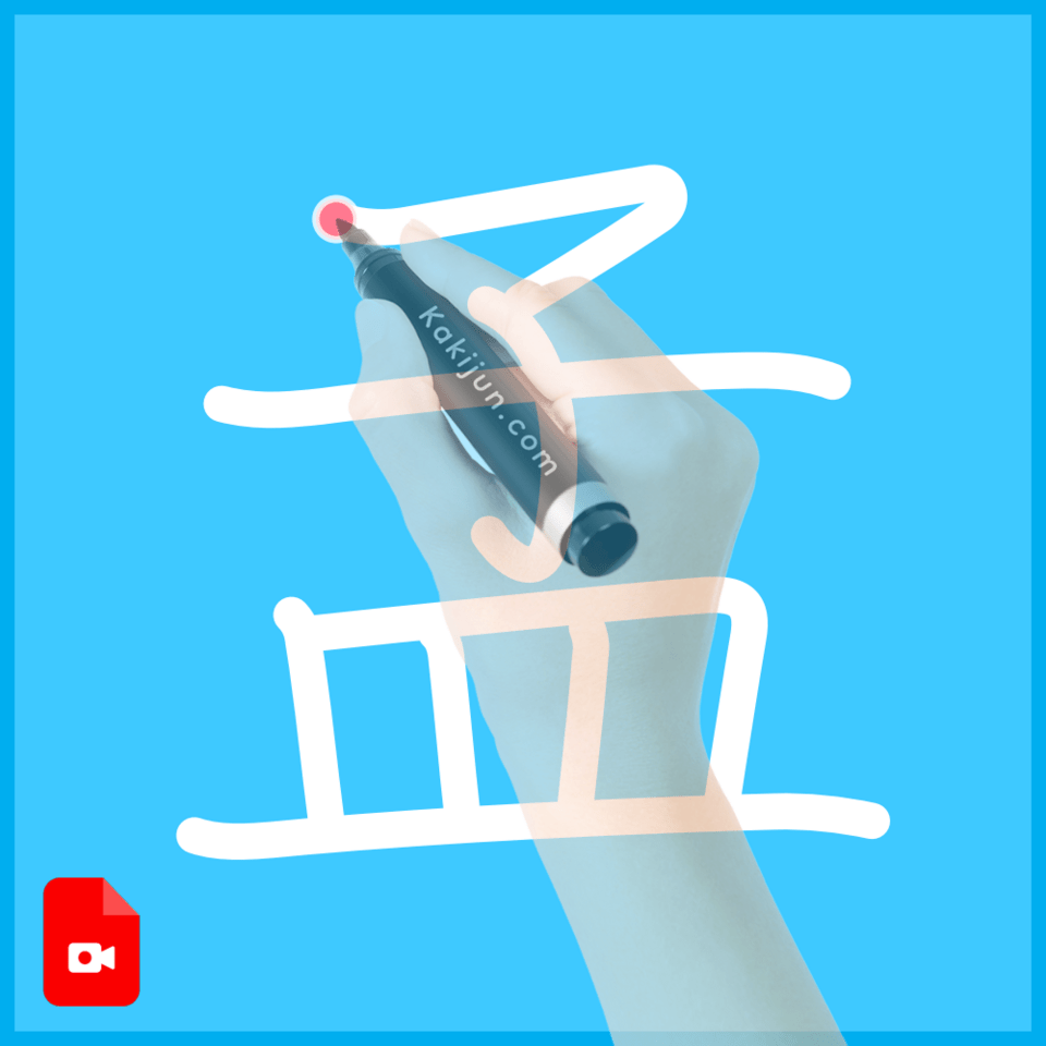 「孟」の書き方