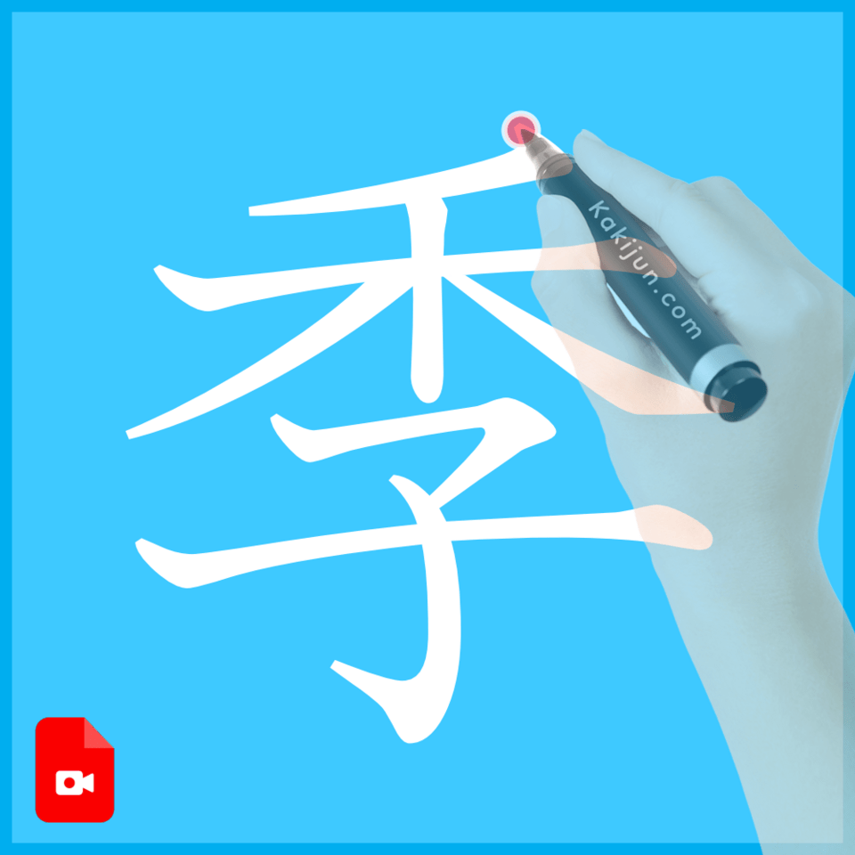 「季」の書き方
