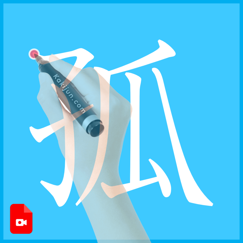 「孤」の書き方