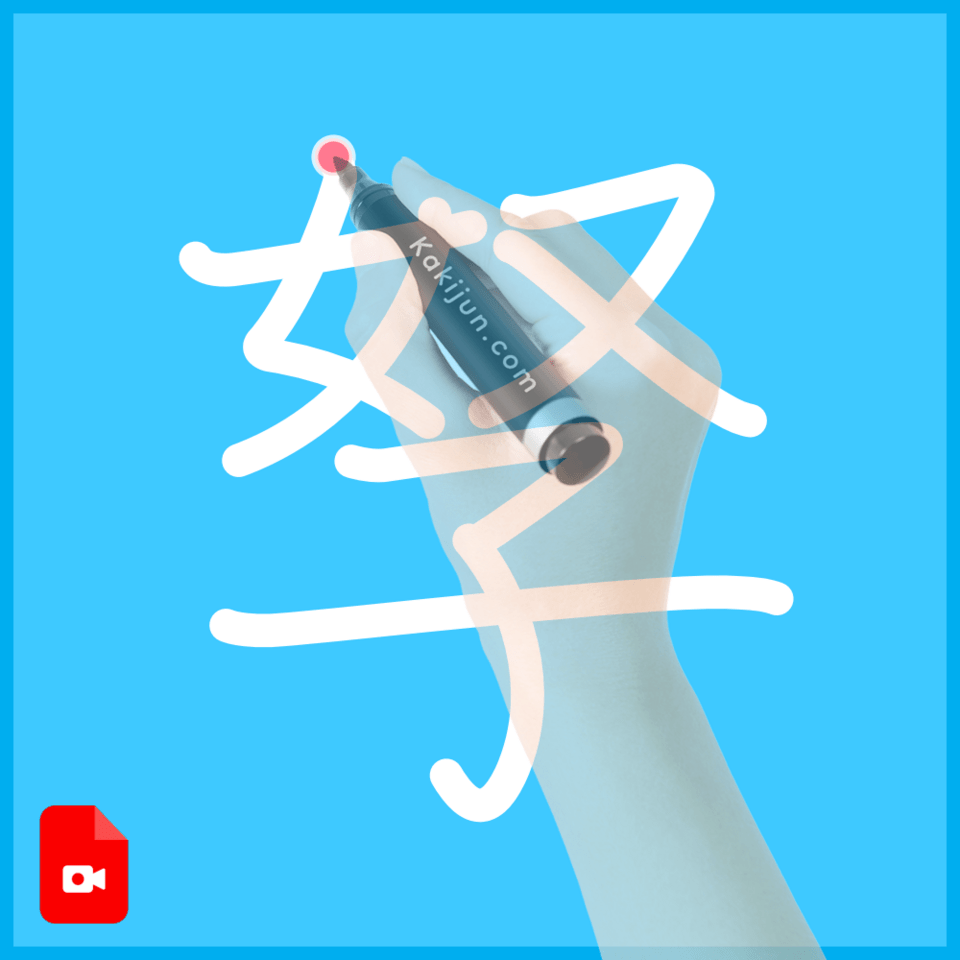 「孥」の書き方