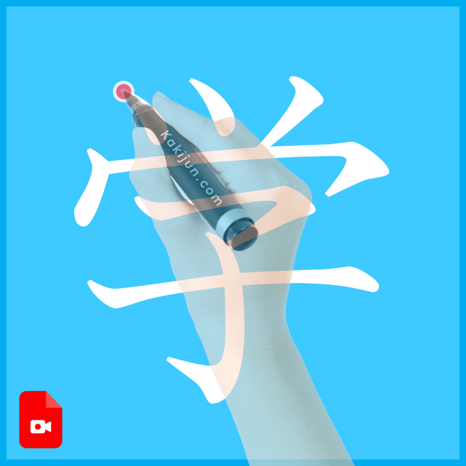 「学」の書き方