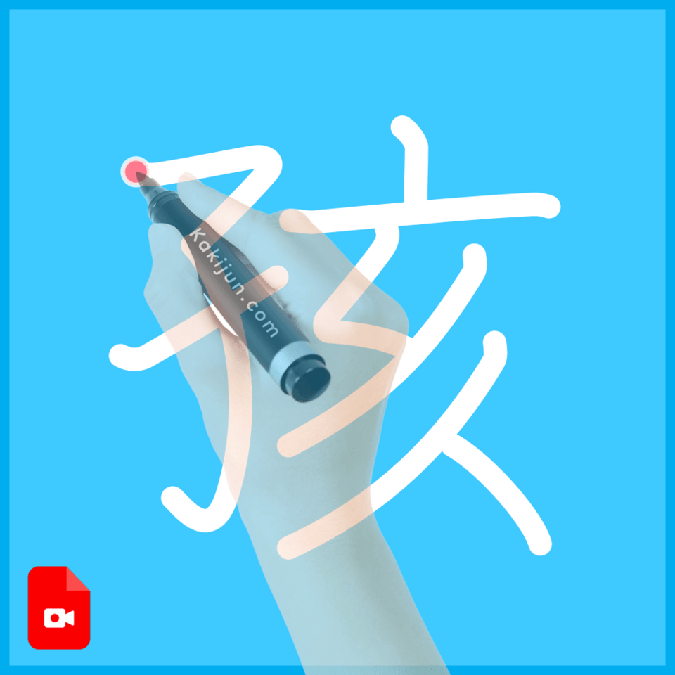 「孩」の書き順