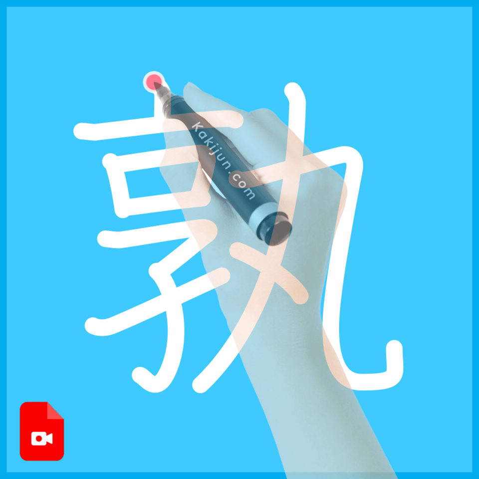 「孰」の書き順