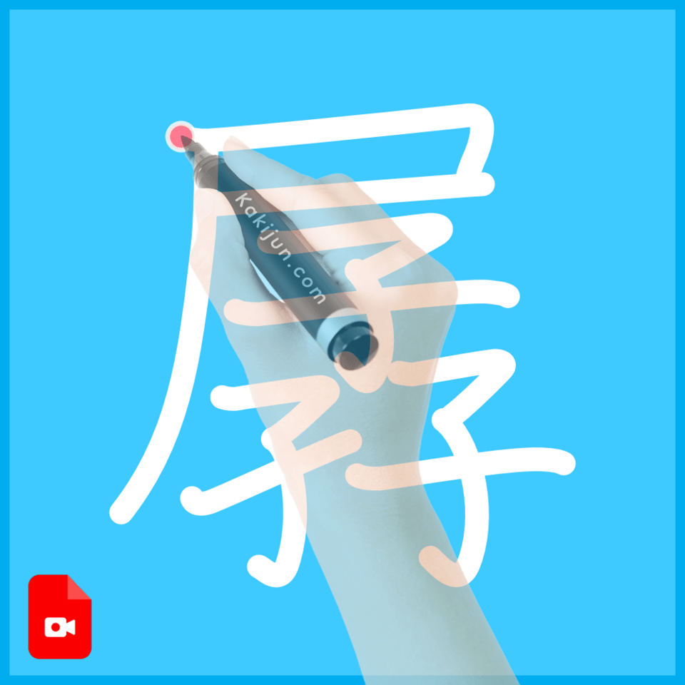 「孱」の書き順