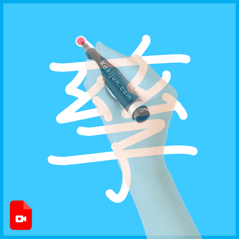 「孳」の書き順