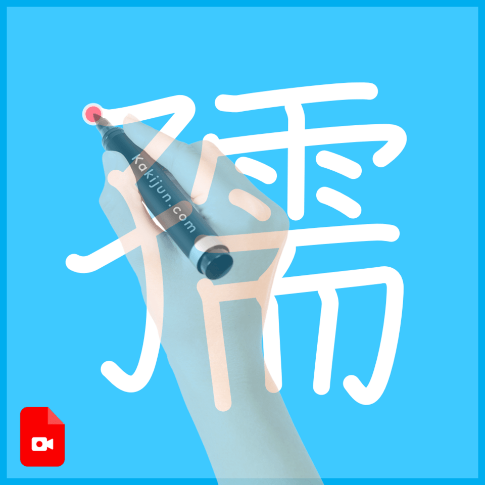 「孺」の書き方