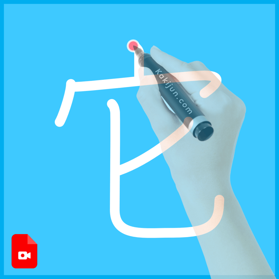 「它」の書き方