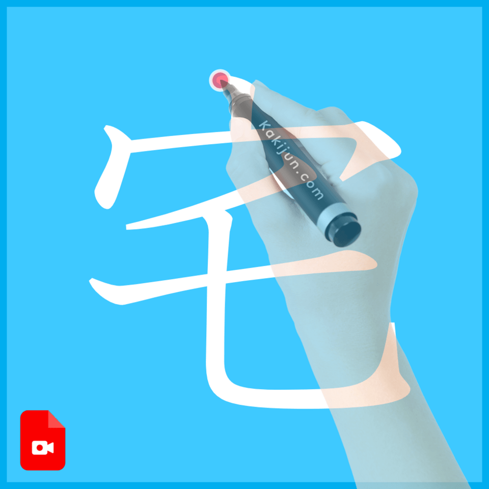 「宅」の書き方