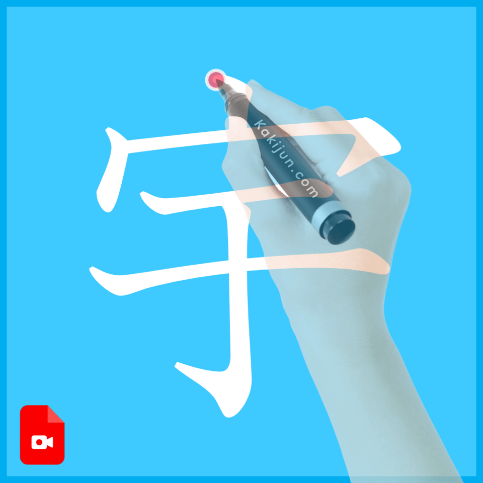 「宇」の書き方
