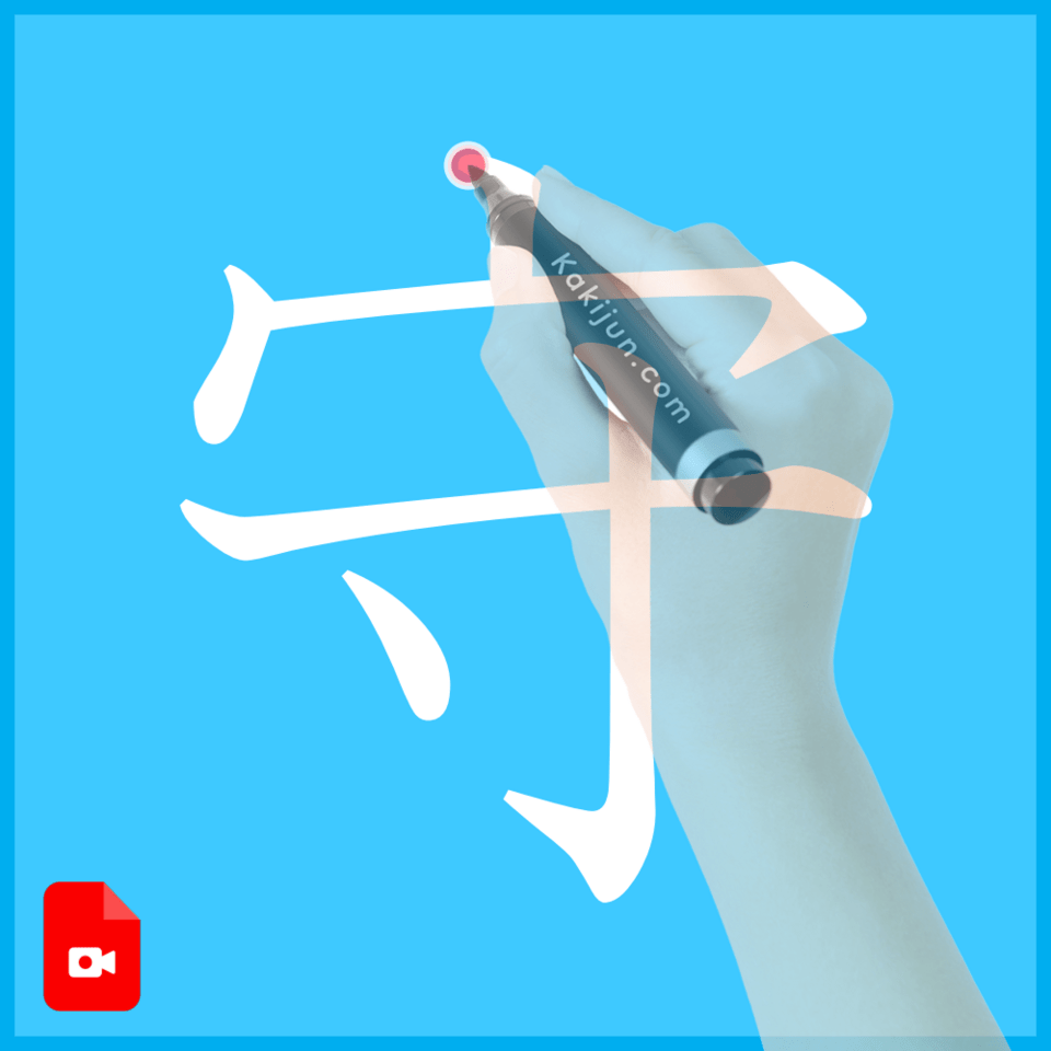 「守」の書き方