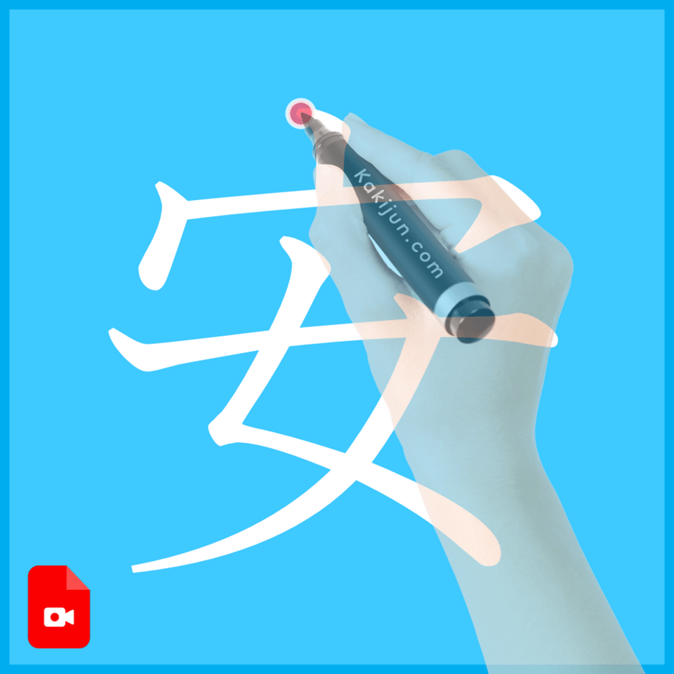 「安」の書き方