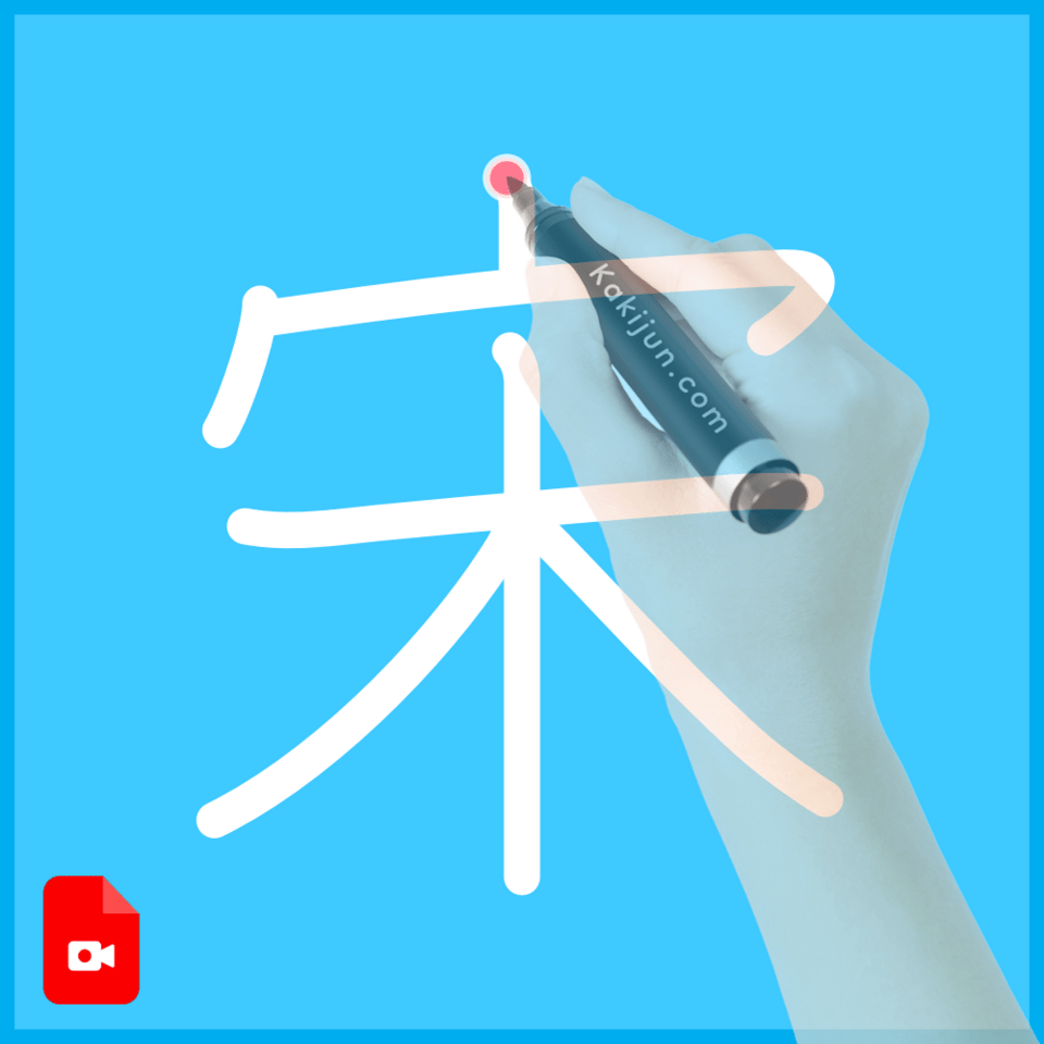 「宋」の書き方