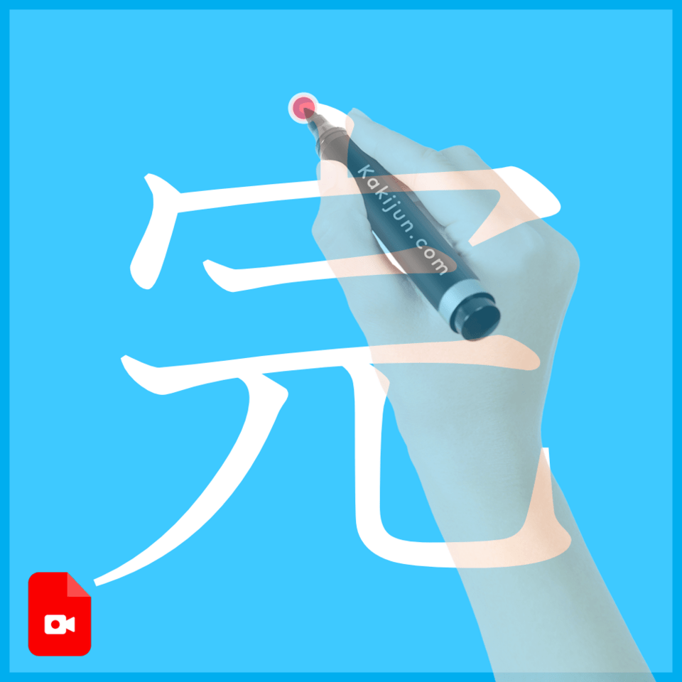 「完」の書き方