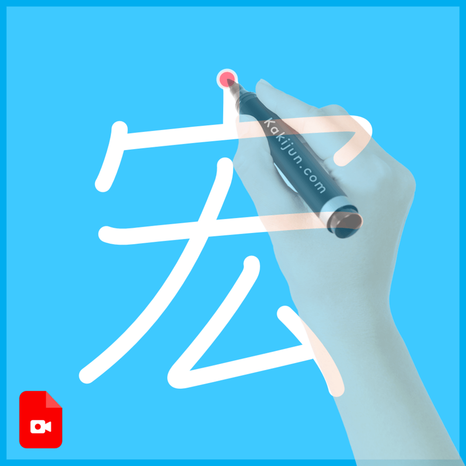 「宏」の書き方