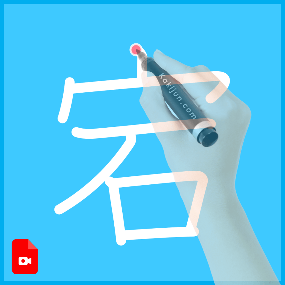 「宕」の書き方