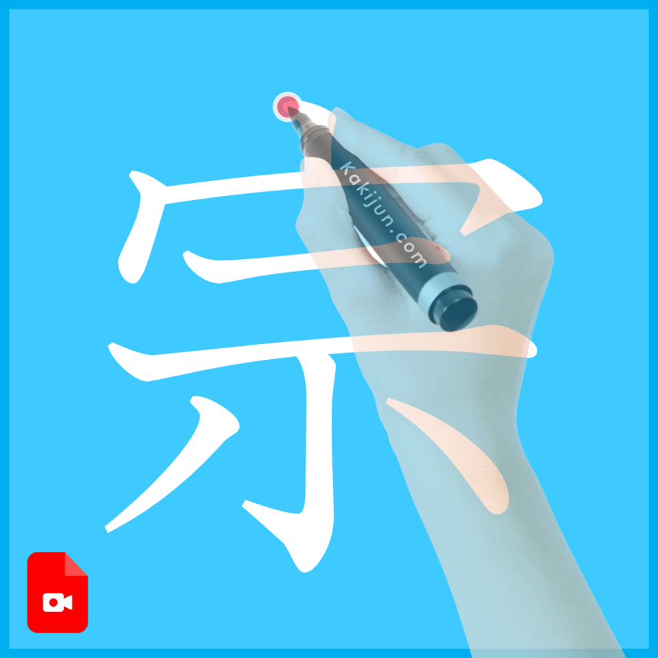 「宗」の書き方