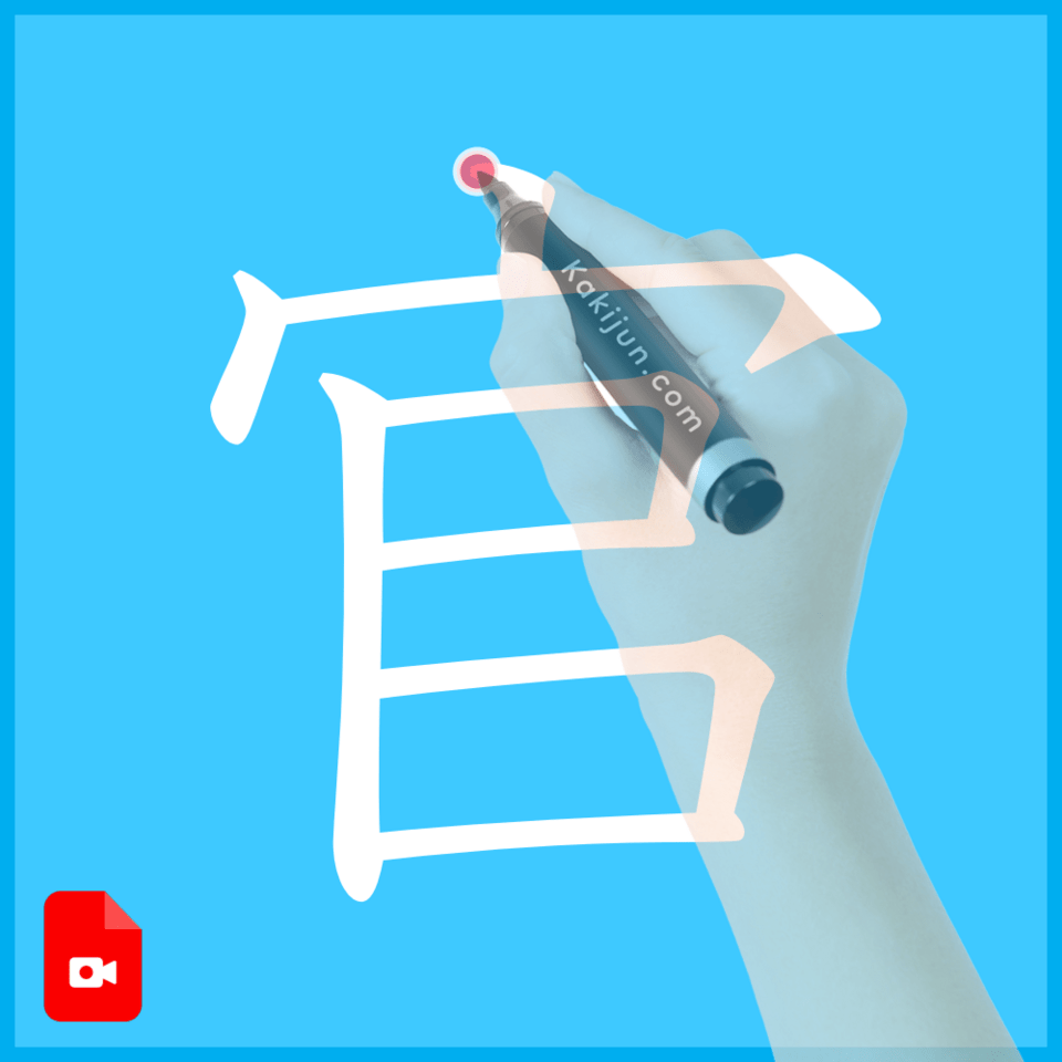 「官」の書き方