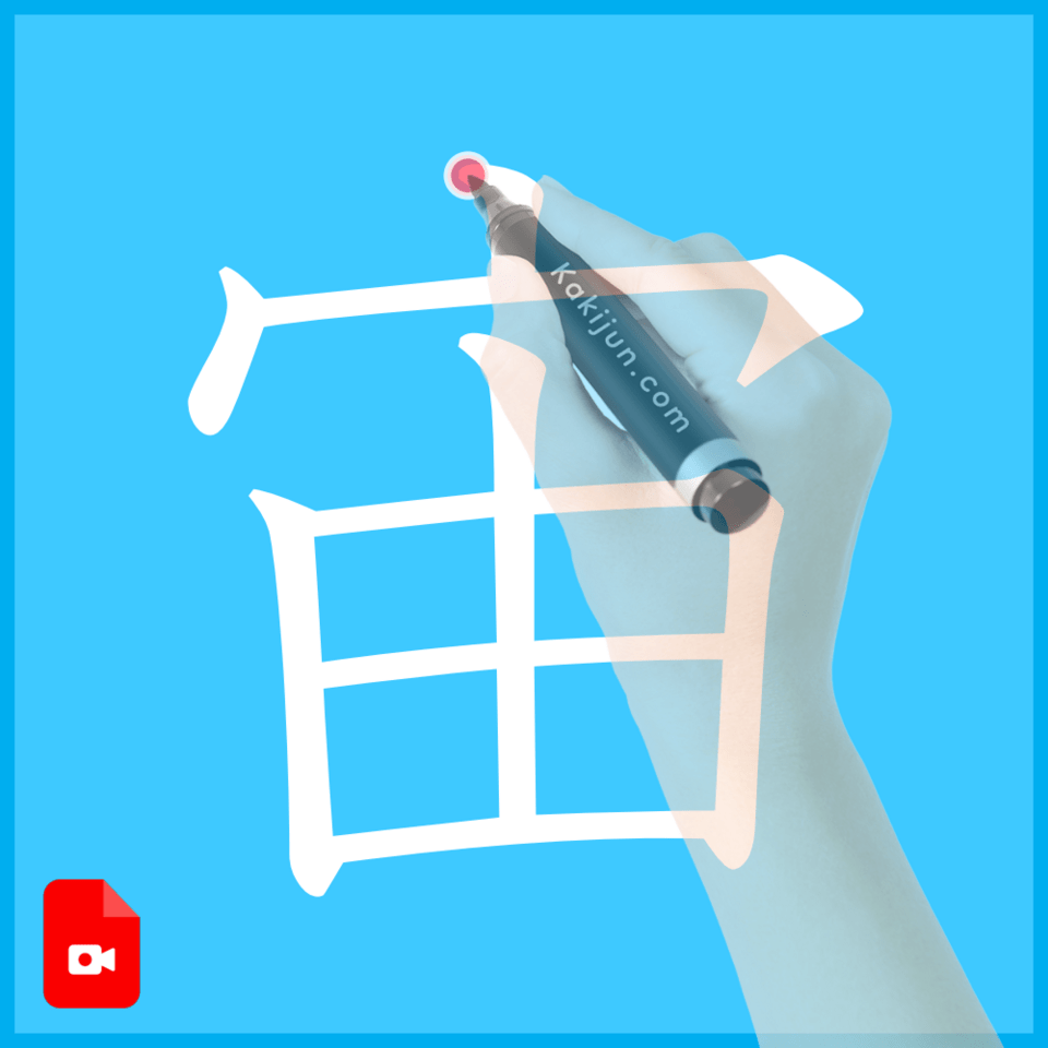 「宙」の書き方