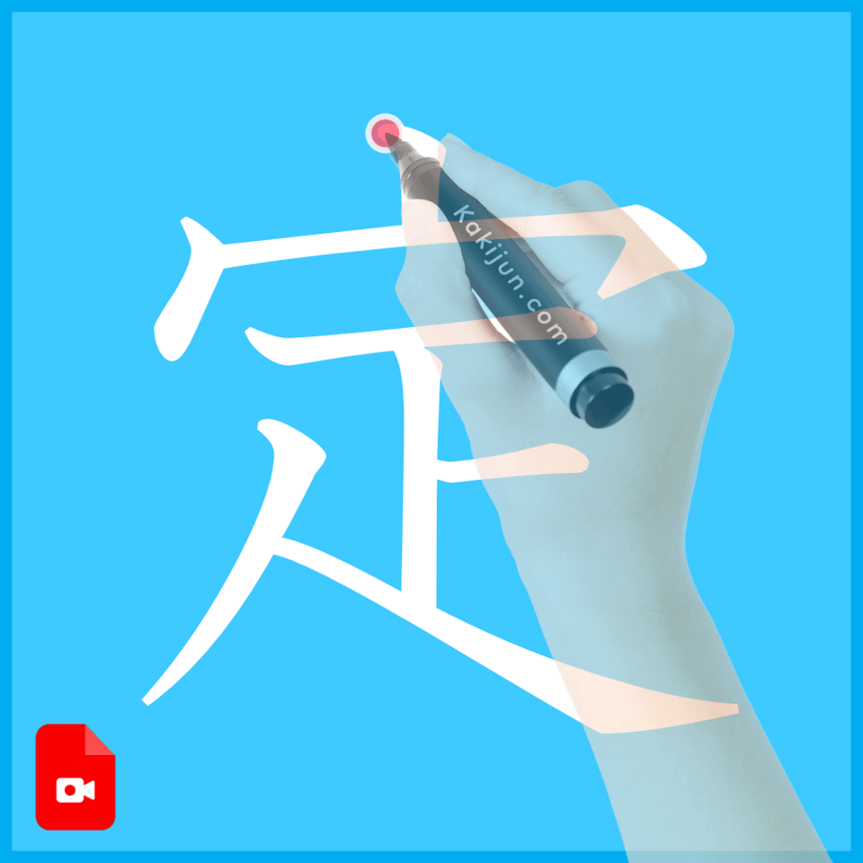 「定」の書き方