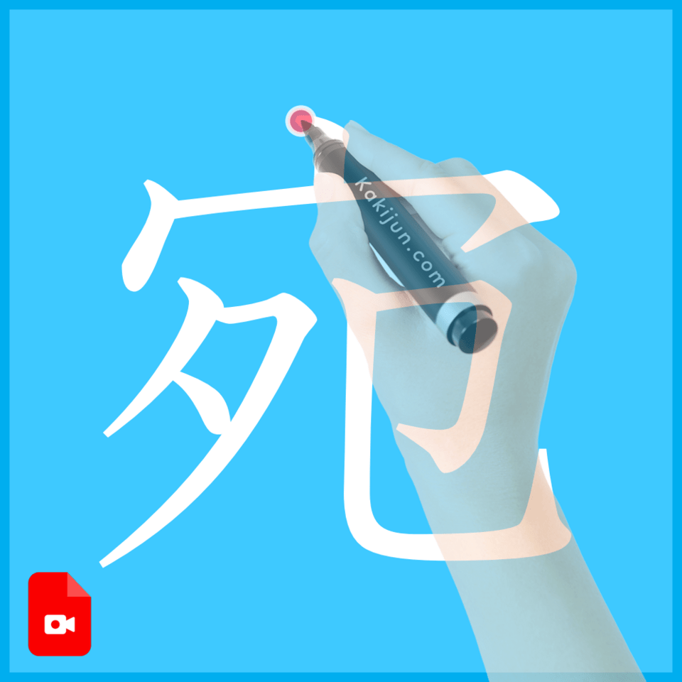 「宛」の書き方