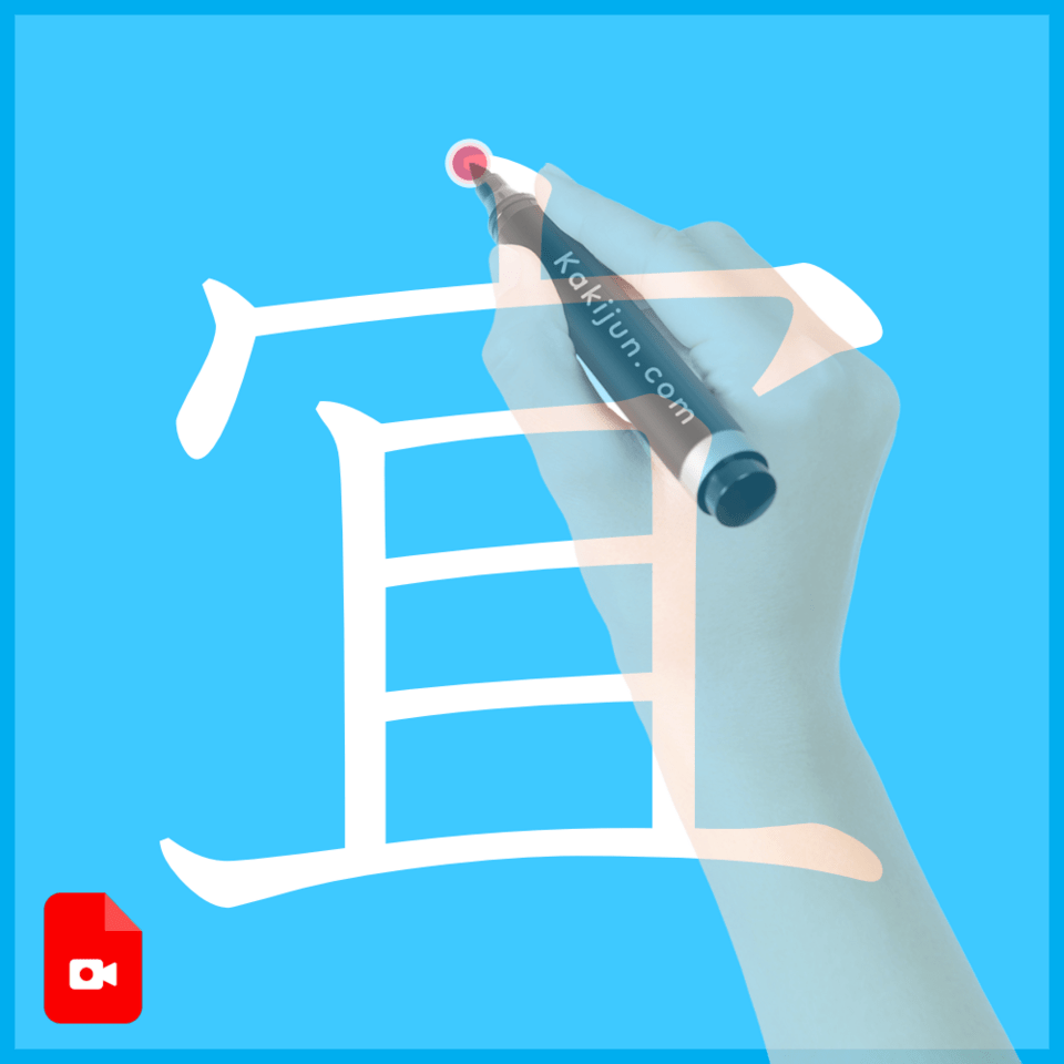 「宜」の書き方