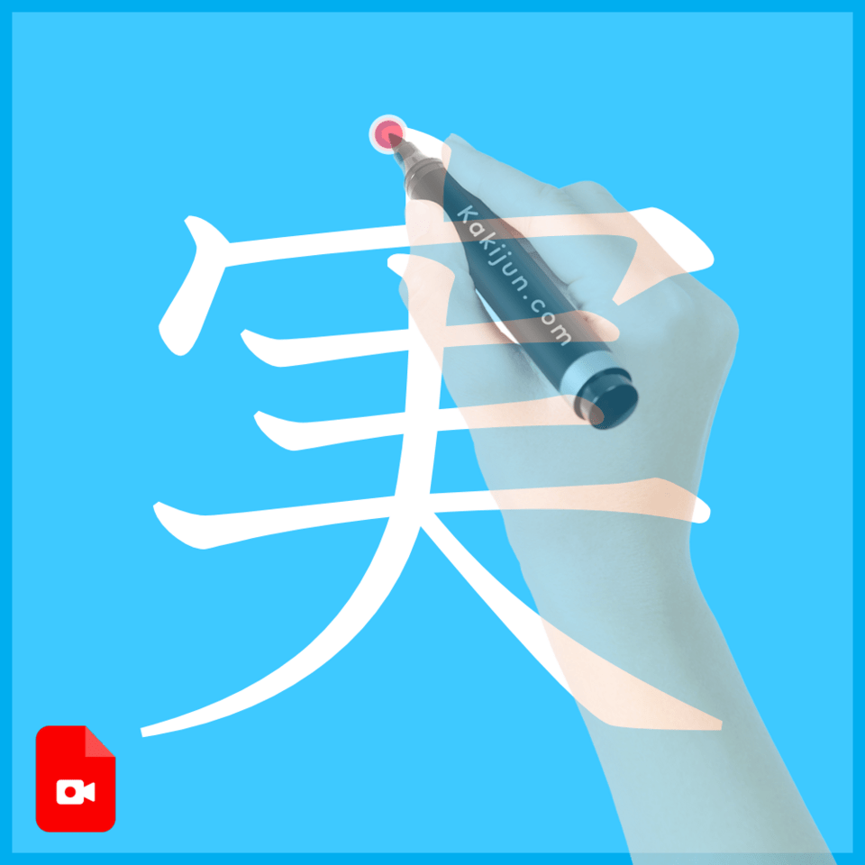 「実」の書き方