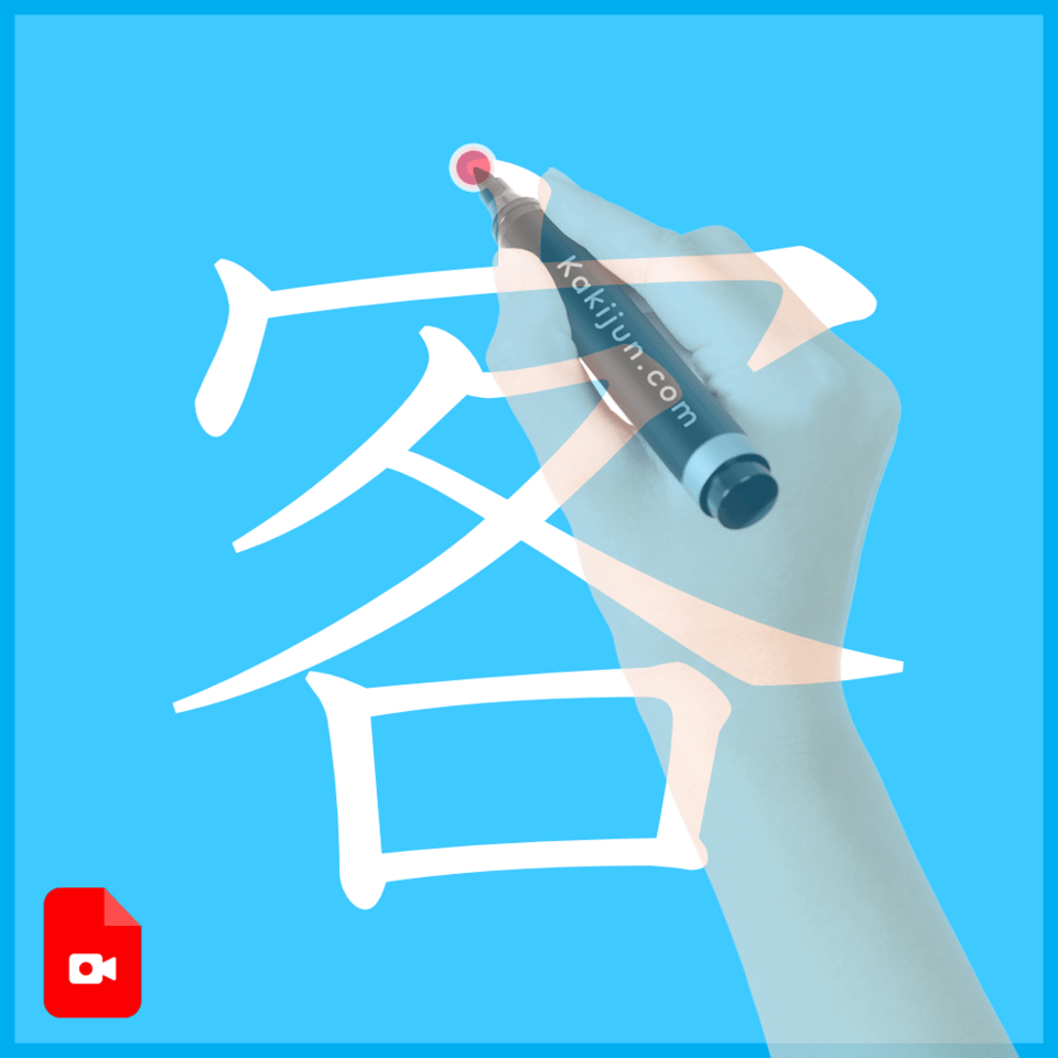 「客」の書き方