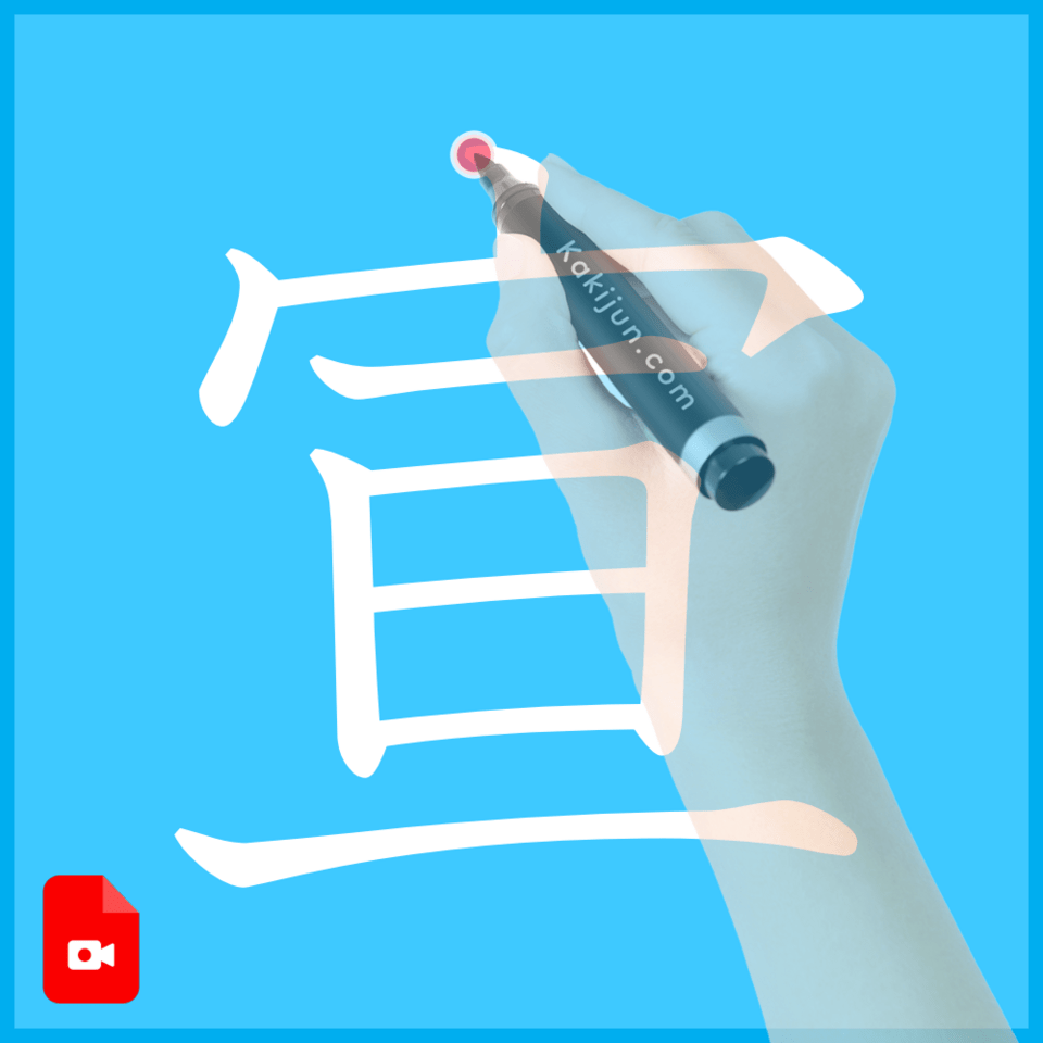 「宣」の書き方