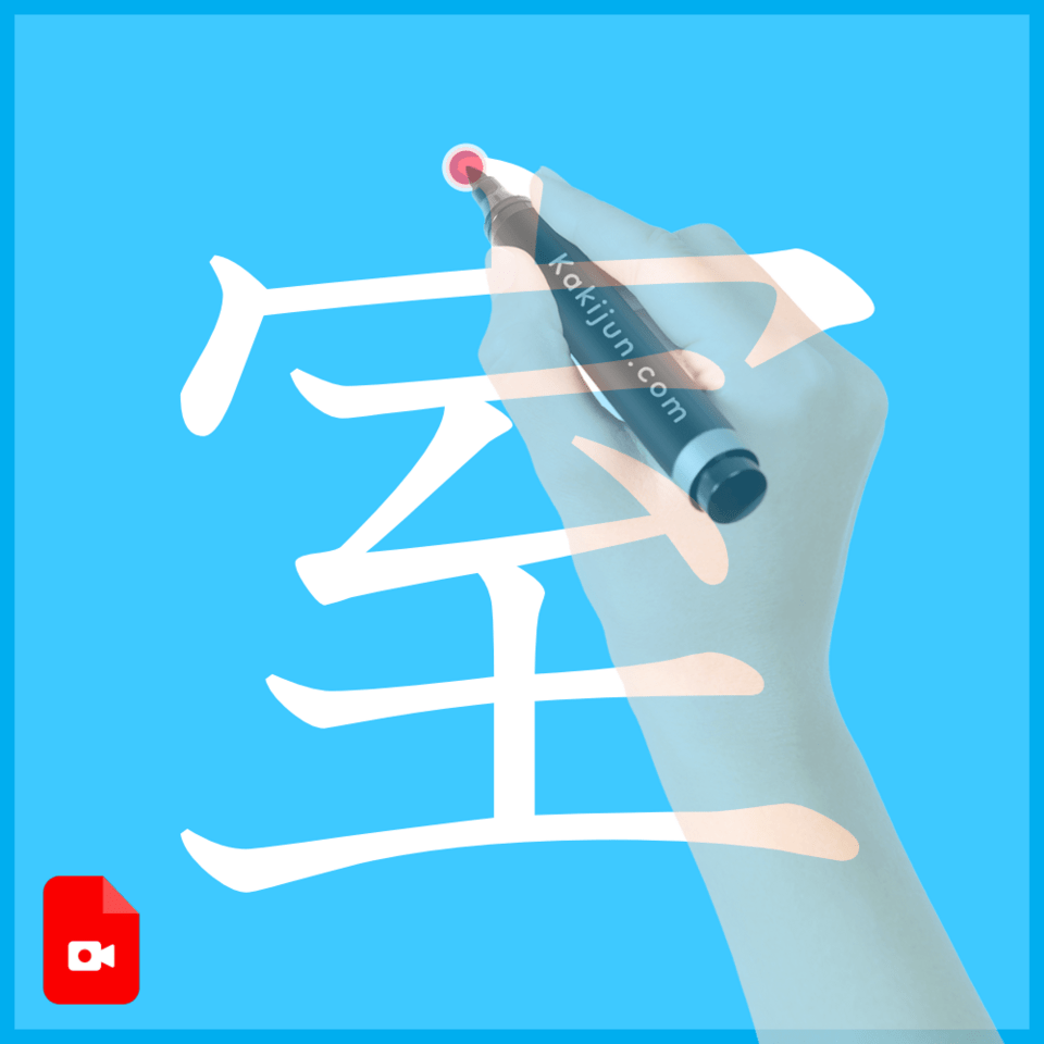 「室」の書き方