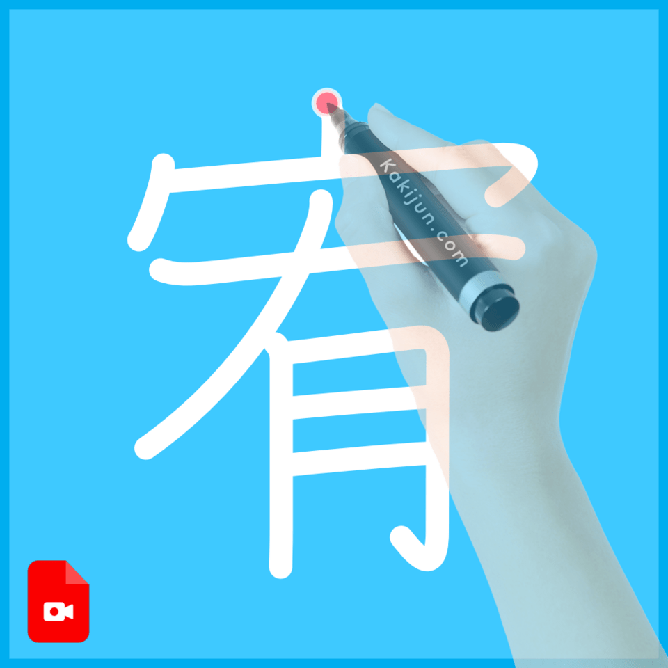 「宥」の書き方