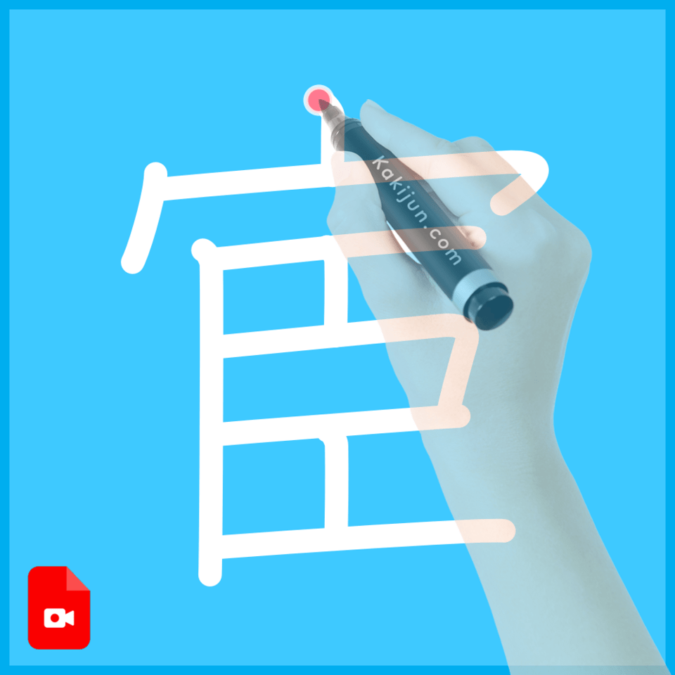 「宦」の書き方