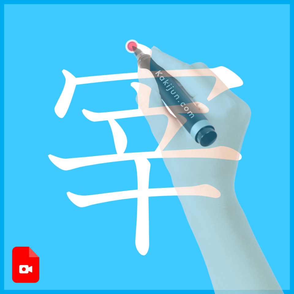 「宰」の書き方