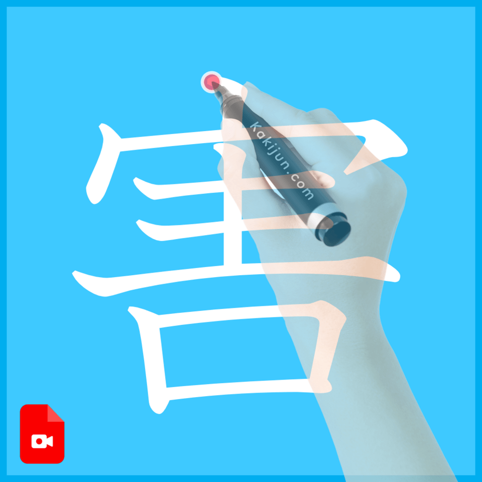 「害」の書き方