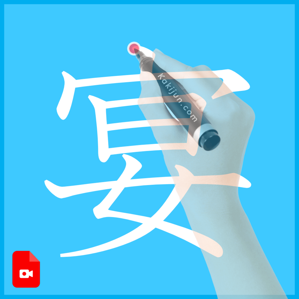 「宴」の書き方