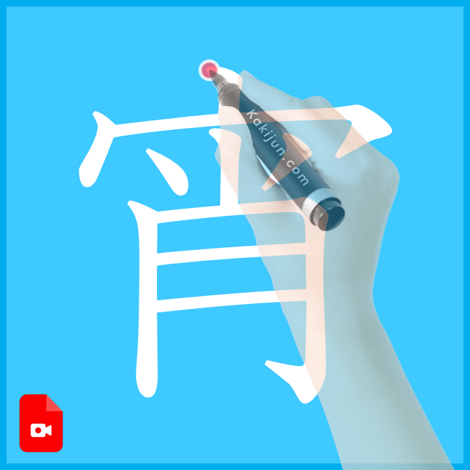 「宵」の書き方