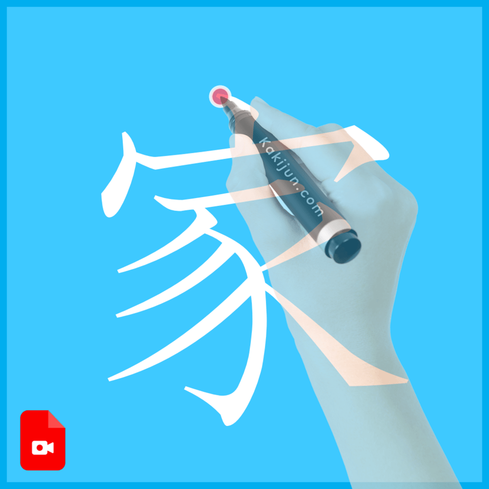 「家」の書き方