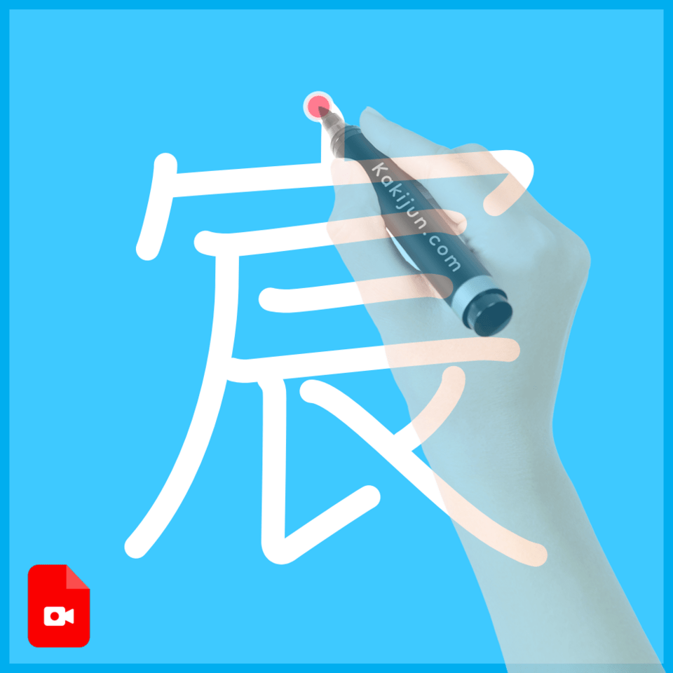 「宸」の書き順