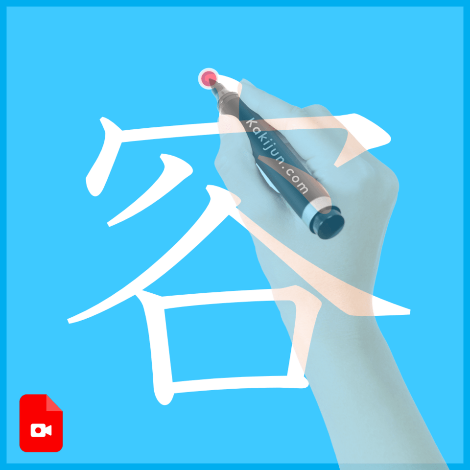 「容」の書き方