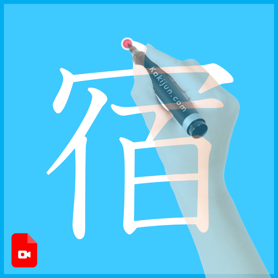 「宿」の書き方