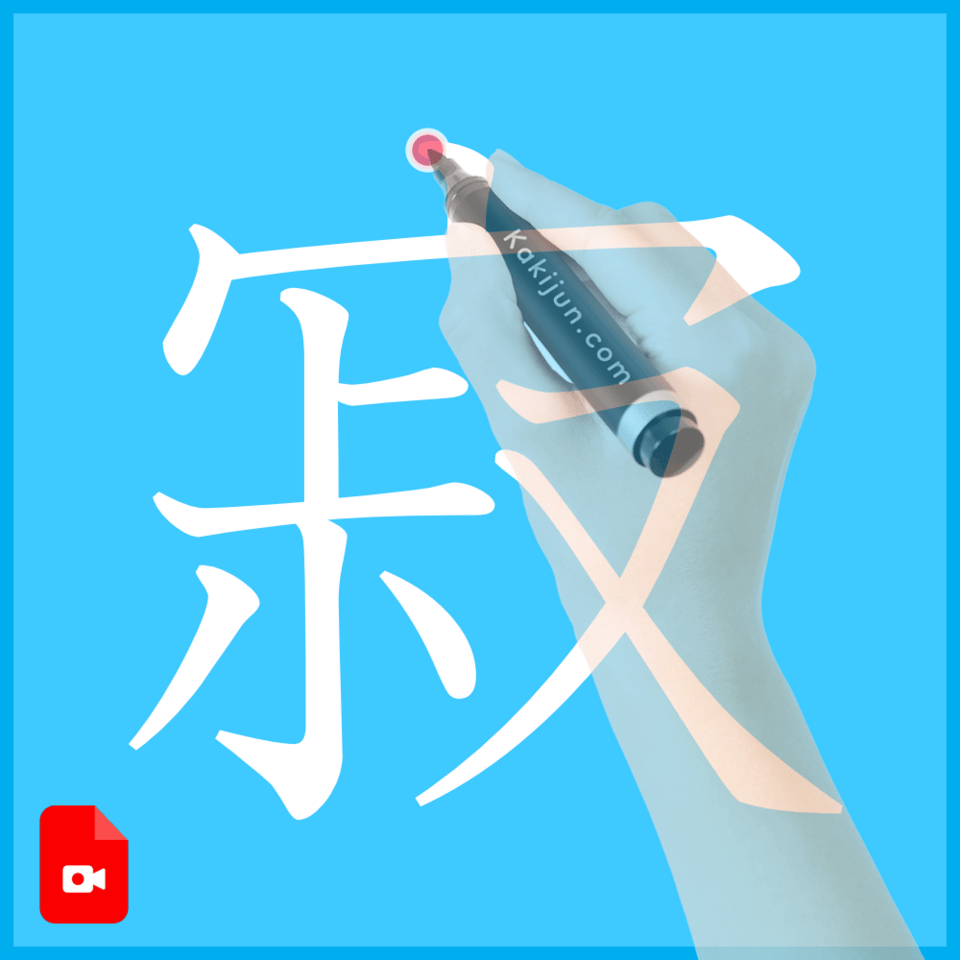 「寂」の書き方