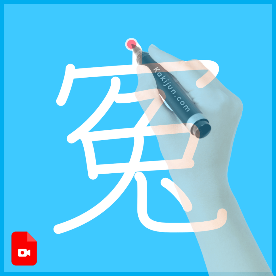 「寃」の書き順
