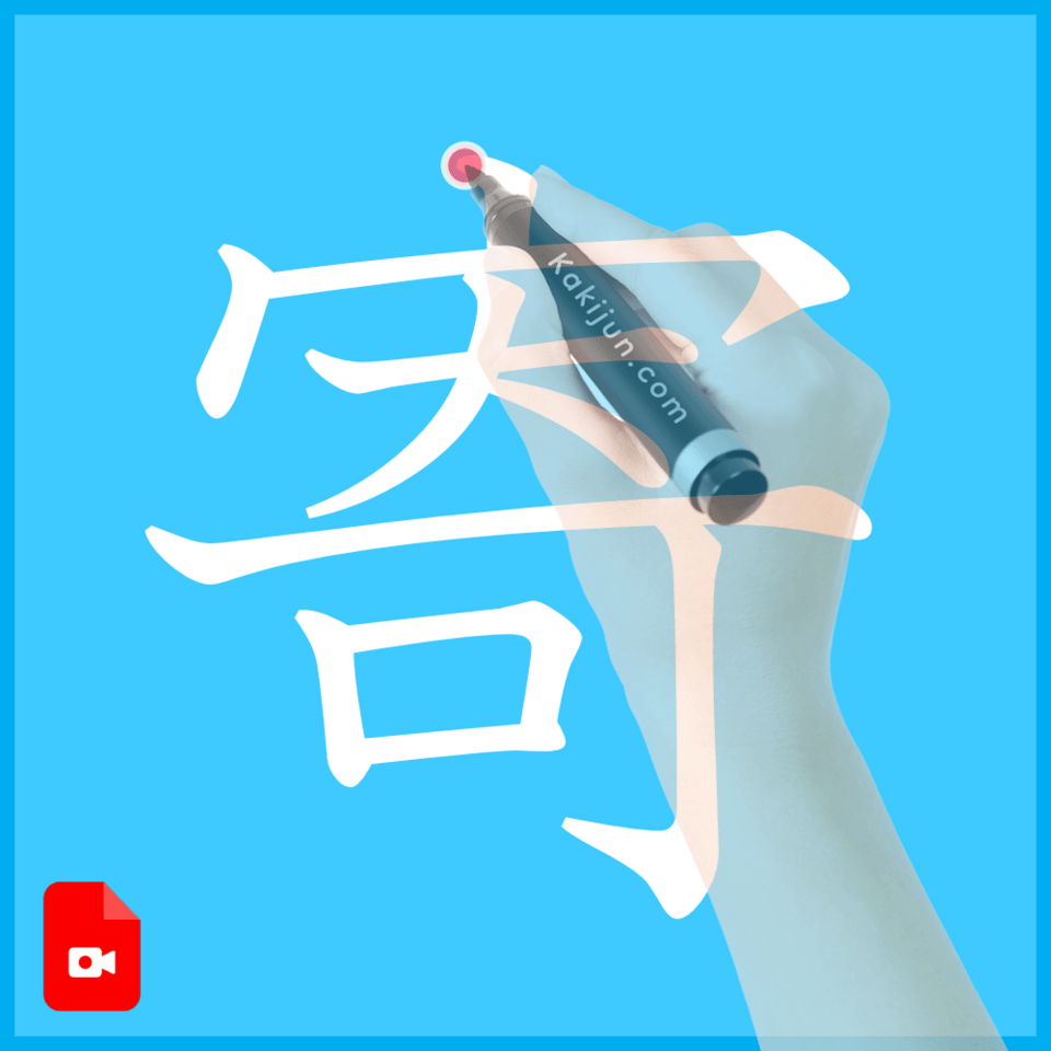 「寄」の書き方