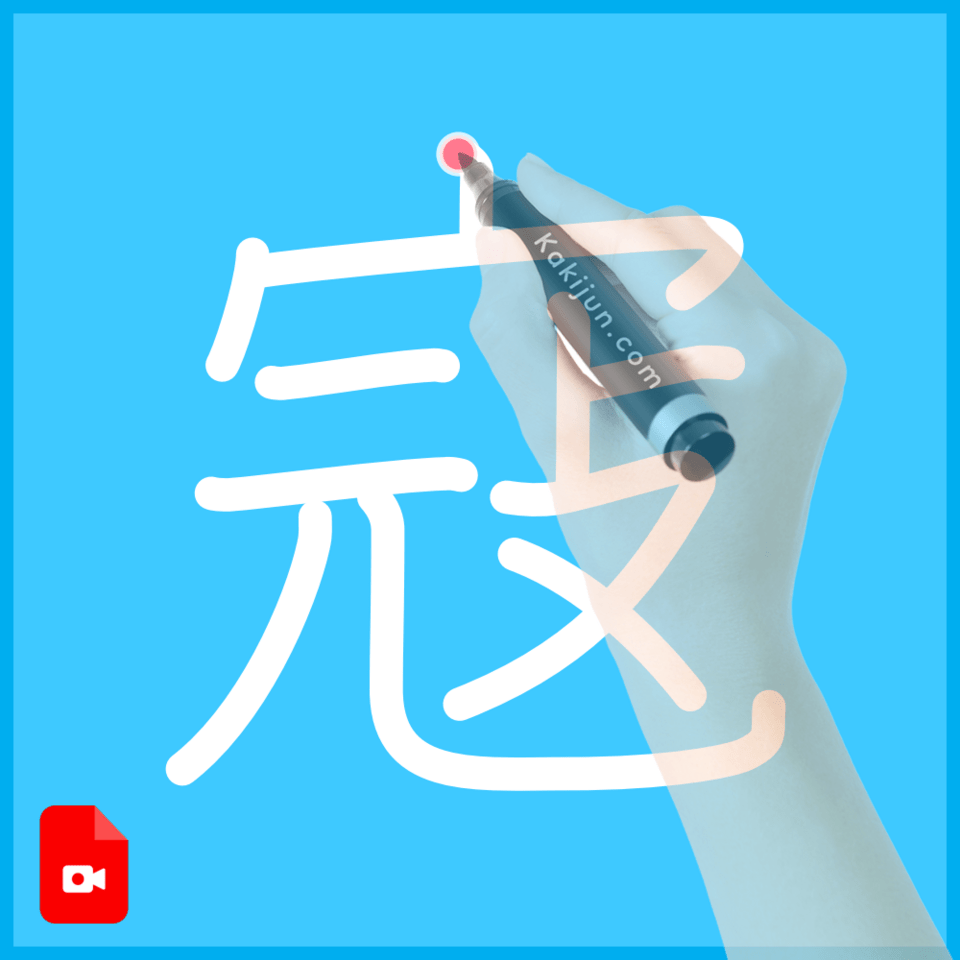 「寇」の書き方