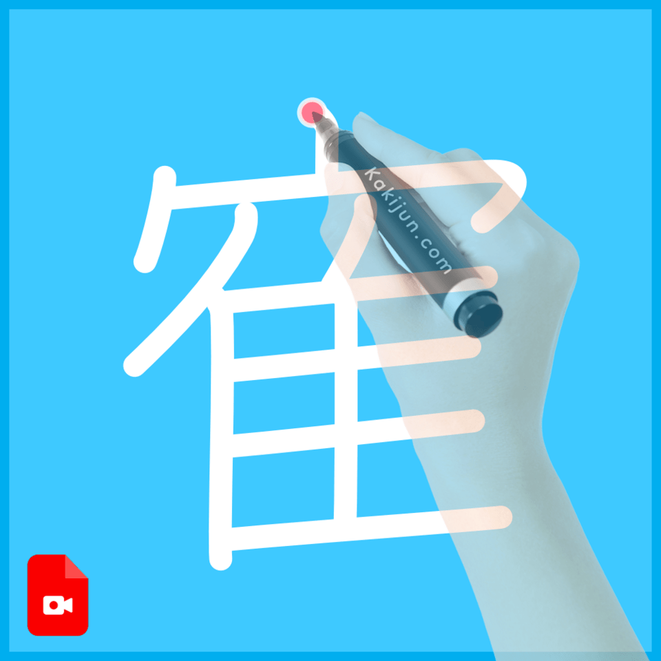 「寉」の書き方